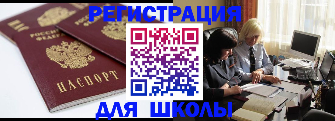 прописка для школы в Ясном